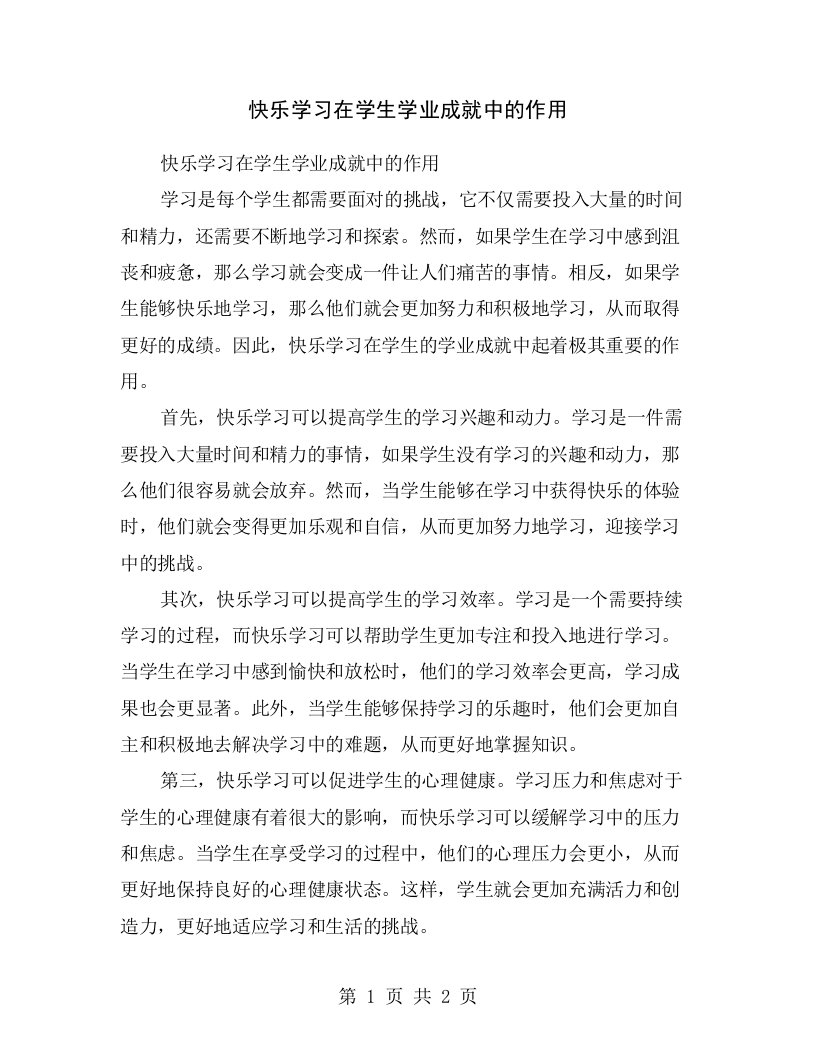 快乐学习在学生学业成就中的作用