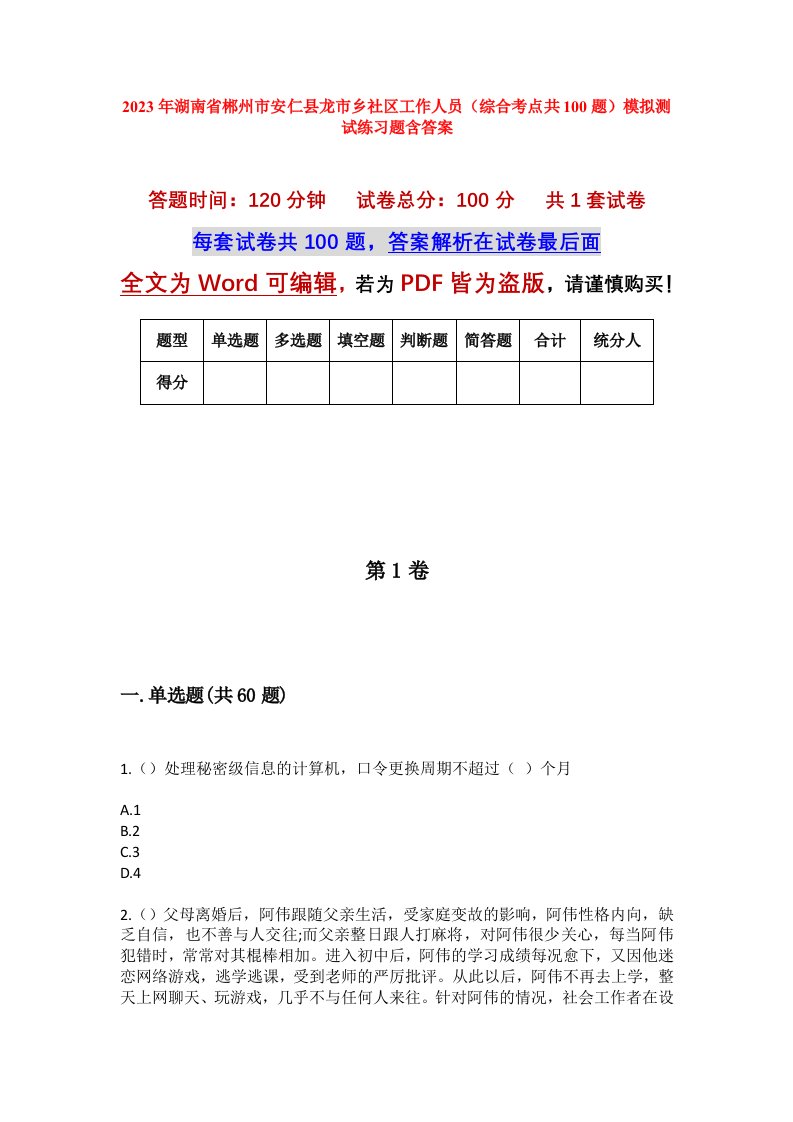 2023年湖南省郴州市安仁县龙市乡社区工作人员综合考点共100题模拟测试练习题含答案