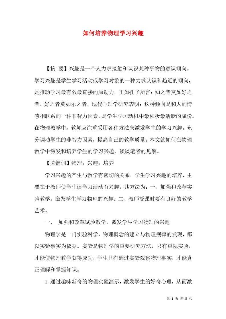 如何培养物理学习兴趣