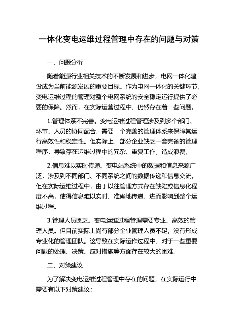 一体化变电运维过程管理中存在的问题与对策