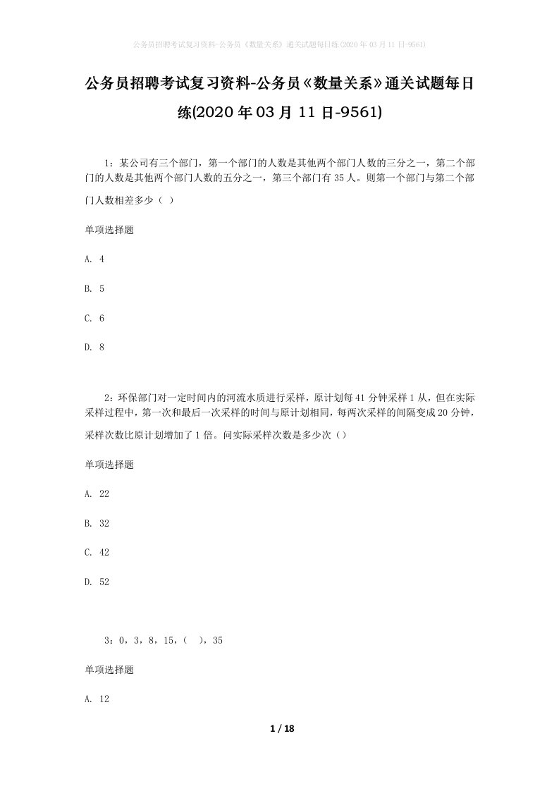 公务员招聘考试复习资料-公务员数量关系通关试题每日练2020年03月11日-9561