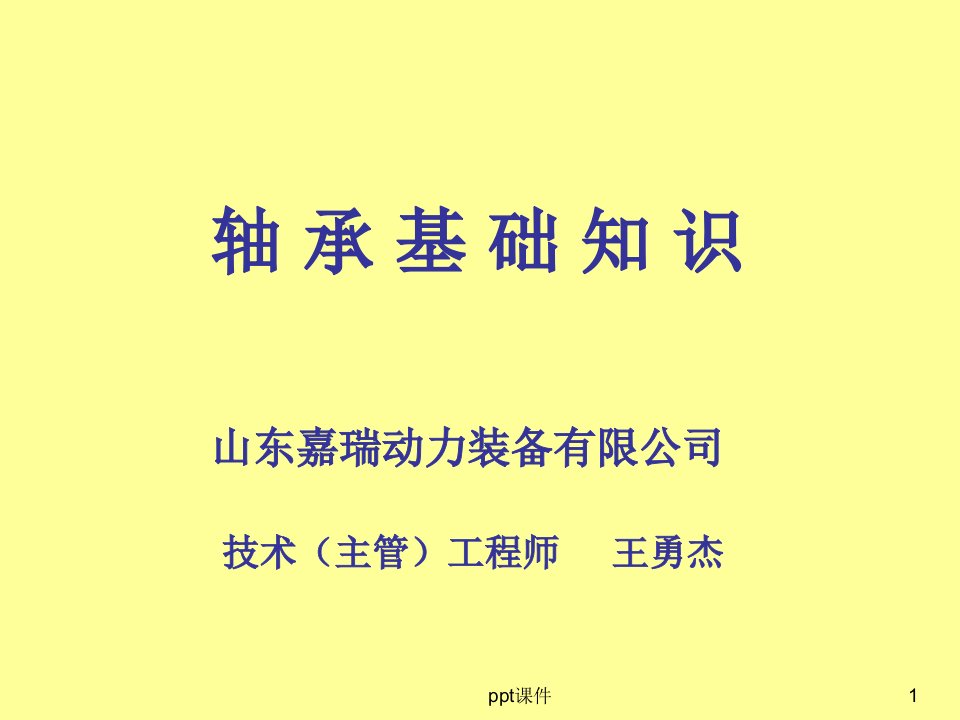 轴承基础知识培训资料