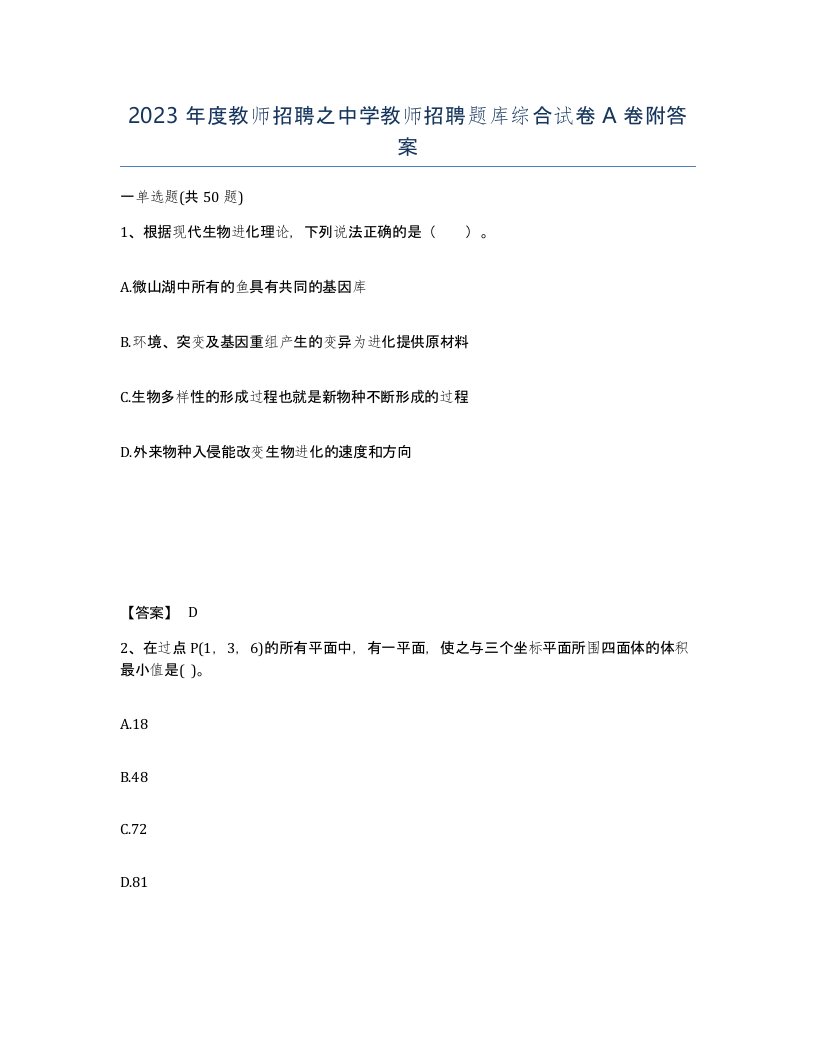 2023年度教师招聘之中学教师招聘题库综合试卷A卷附答案