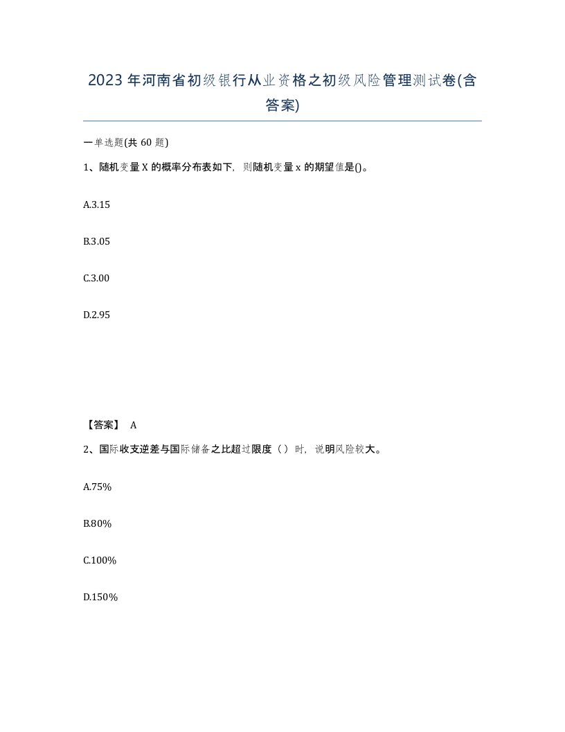 2023年河南省初级银行从业资格之初级风险管理测试卷含答案