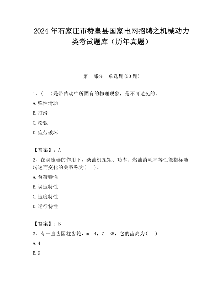 2024年石家庄市赞皇县国家电网招聘之机械动力类考试题库（历年真题）