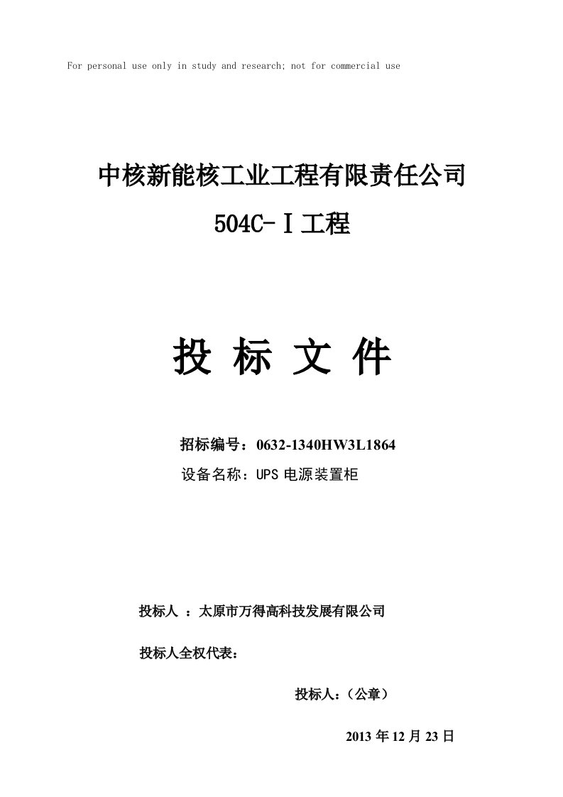 某UPS电源装置柜投标文件