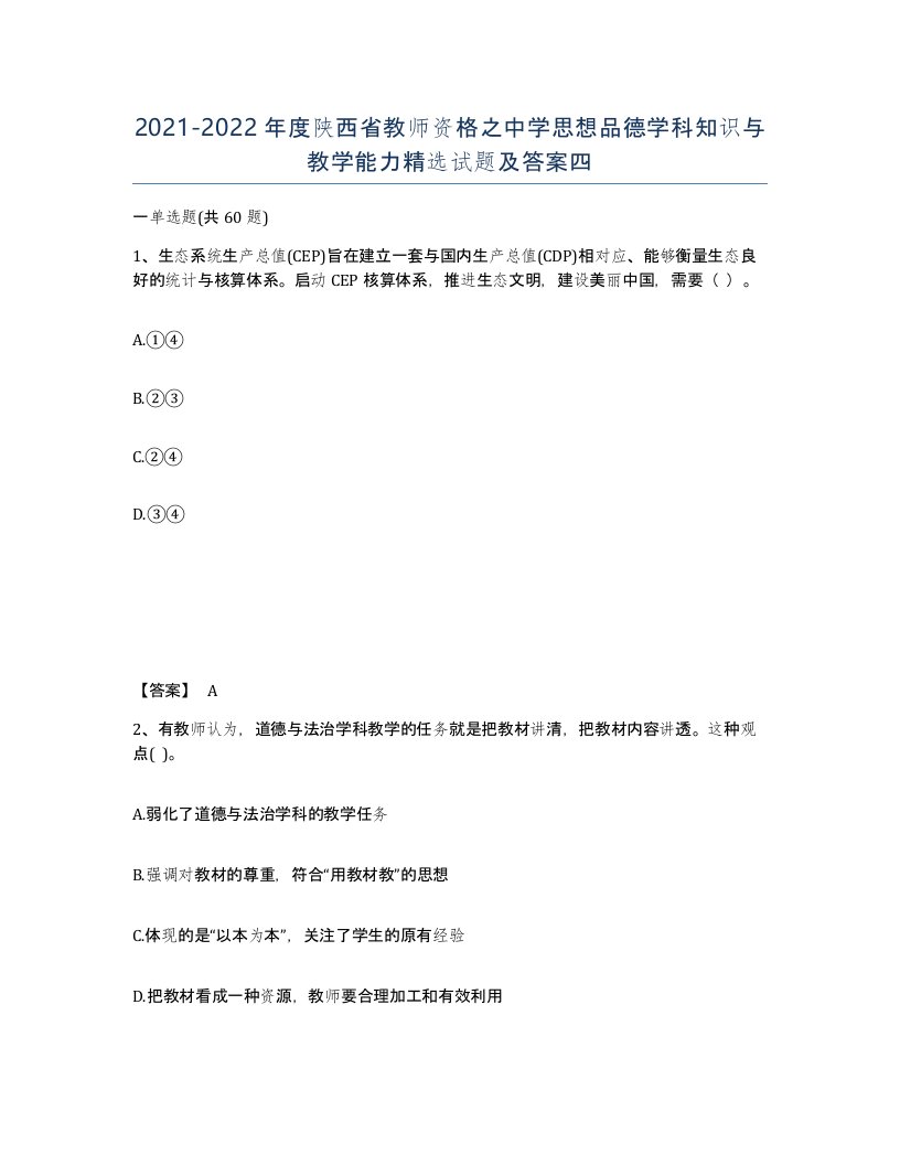 2021-2022年度陕西省教师资格之中学思想品德学科知识与教学能力试题及答案四