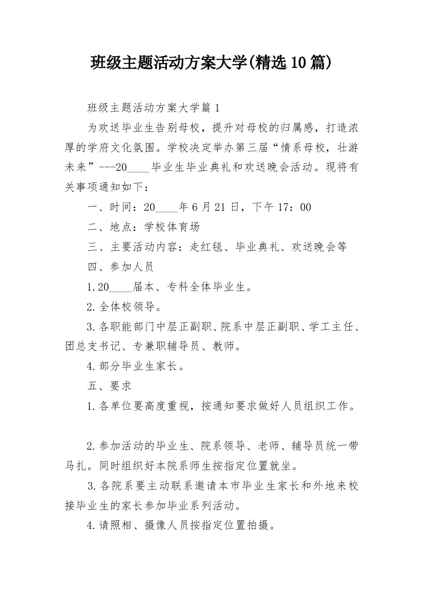 班级主题活动方案大学(精选10篇)