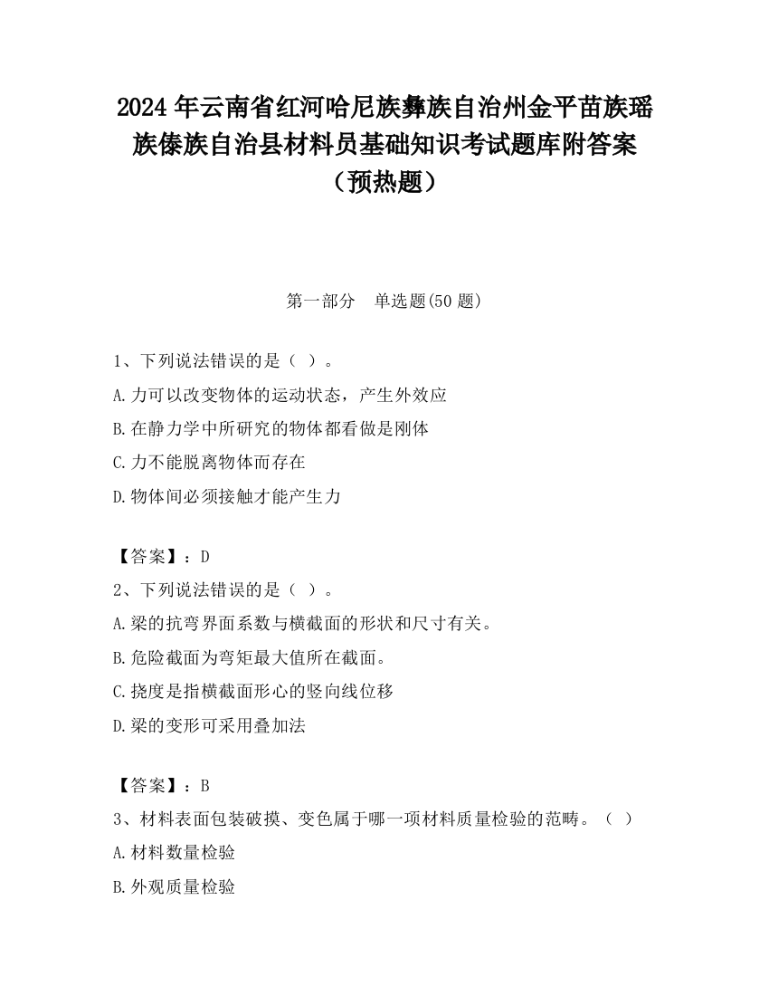 2024年云南省红河哈尼族彝族自治州金平苗族瑶族傣族自治县材料员基础知识考试题库附答案（预热题）