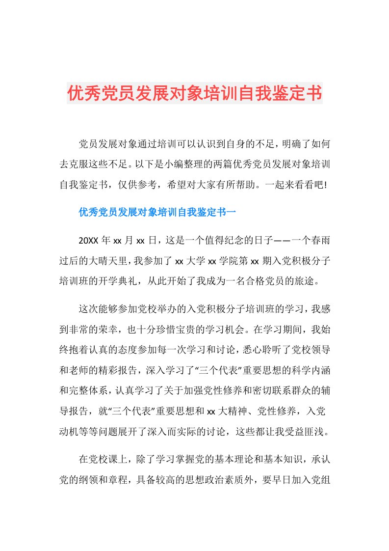 优秀党员发展对象培训自我鉴定书