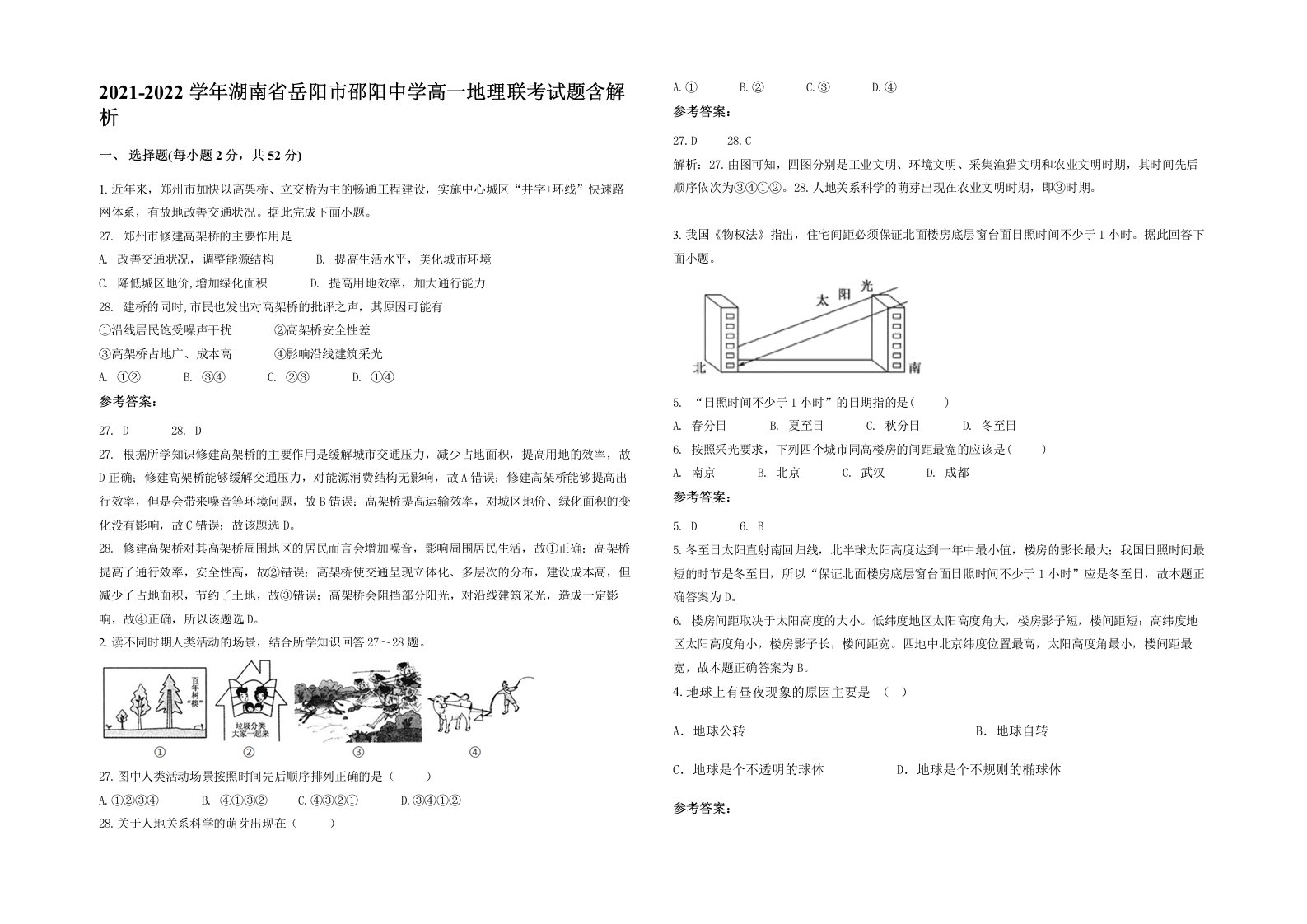 2021-2022学年湖南省岳阳市邵阳中学高一地理联考试题含解析