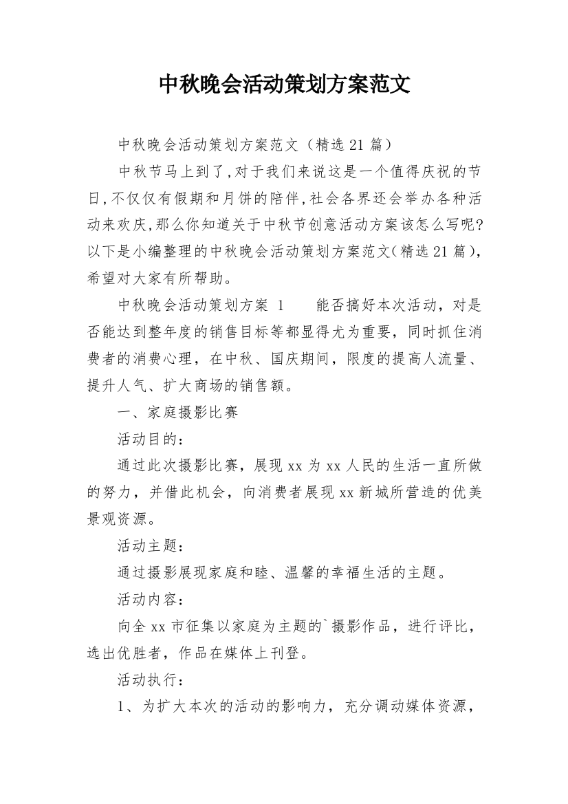 中秋晚会活动策划方案范文_1