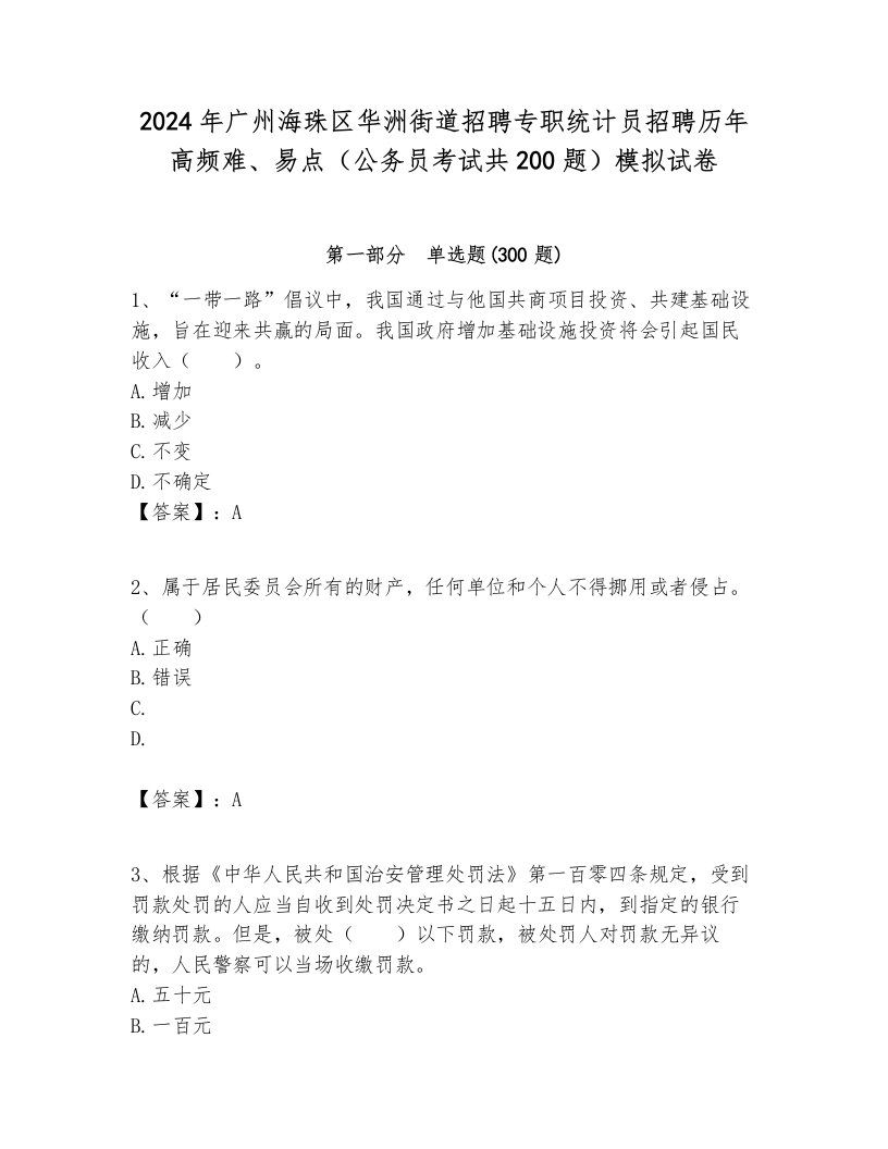 2024年广州海珠区华洲街道招聘专职统计员招聘历年高频难、易点（公务员考试共200题）模拟试卷参考答案