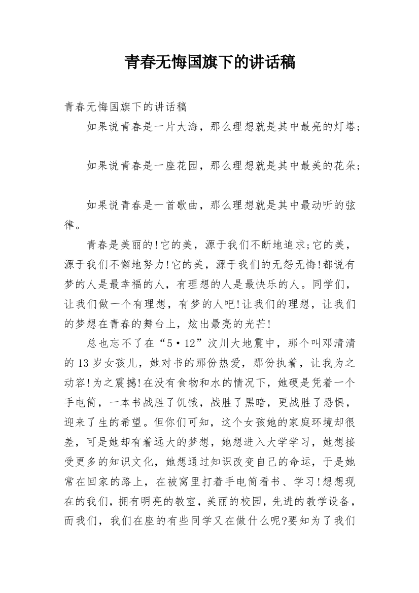 青春无悔国旗下的讲话稿