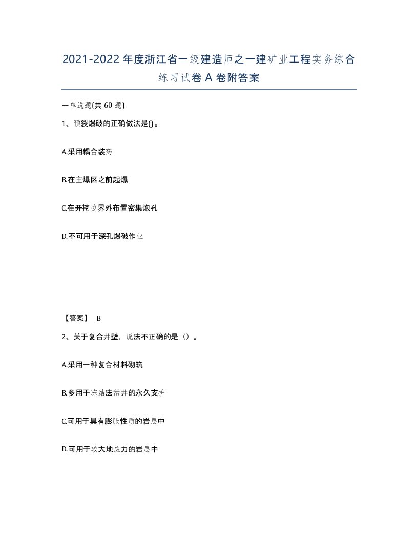 2021-2022年度浙江省一级建造师之一建矿业工程实务综合练习试卷A卷附答案