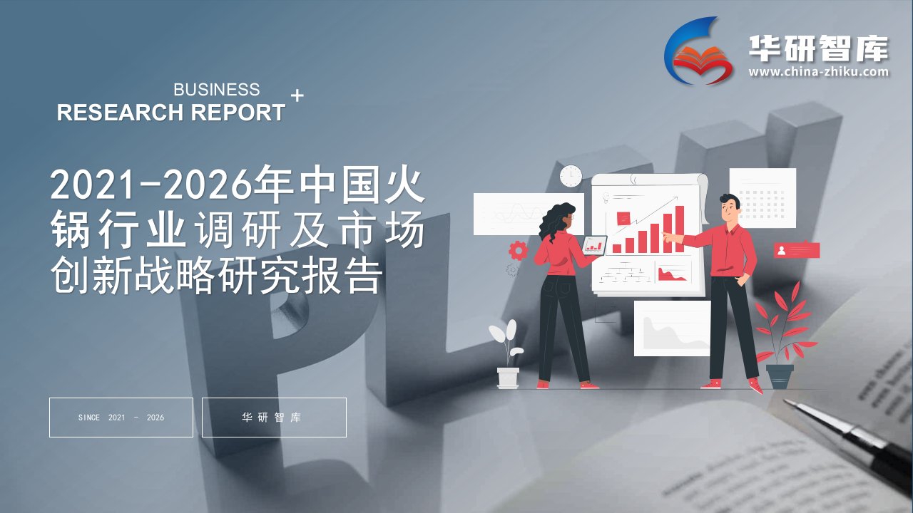 2021-2026年中国火锅行业调研及市场创新战略研究报告