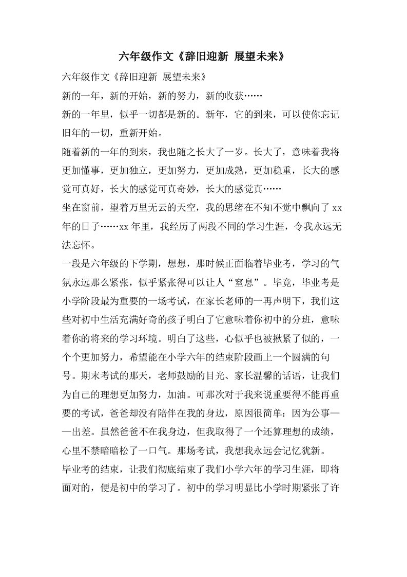 六年级作文《辞旧迎新