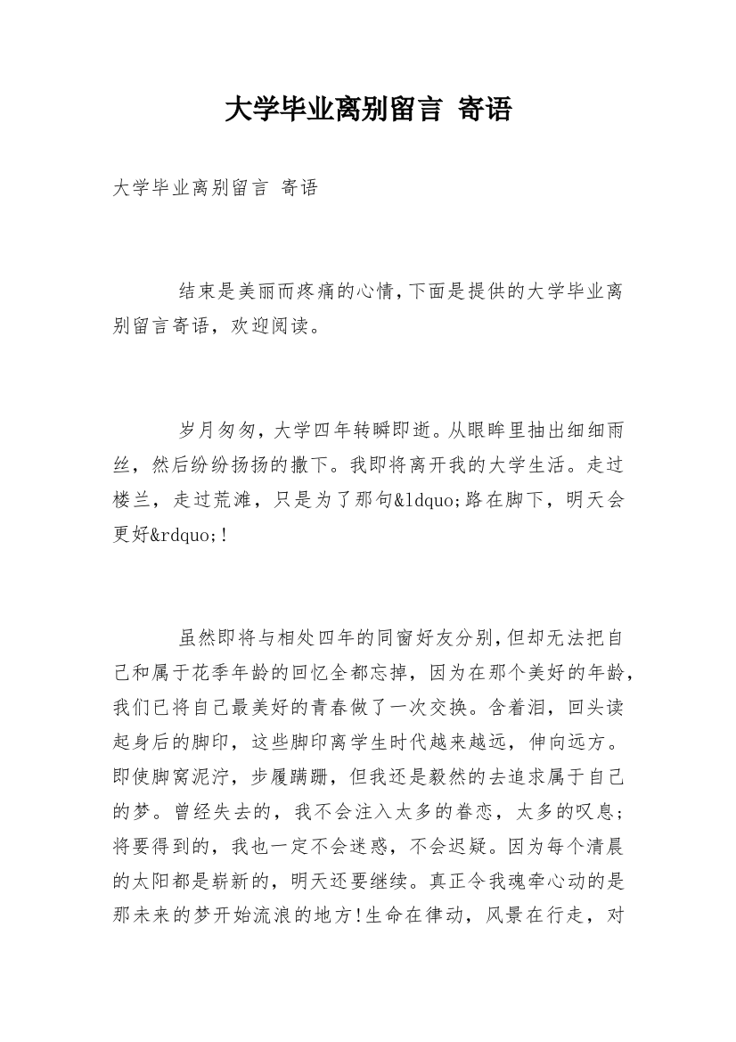 大学毕业离别留言