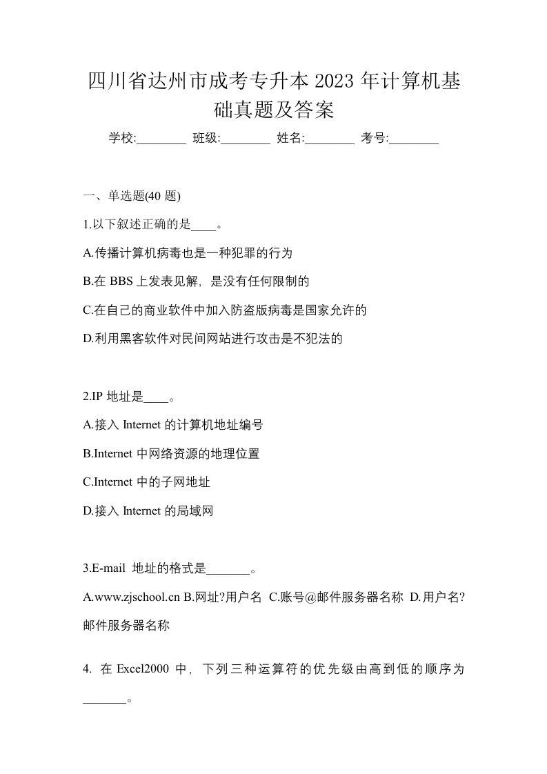 四川省达州市成考专升本2023年计算机基础真题及答案