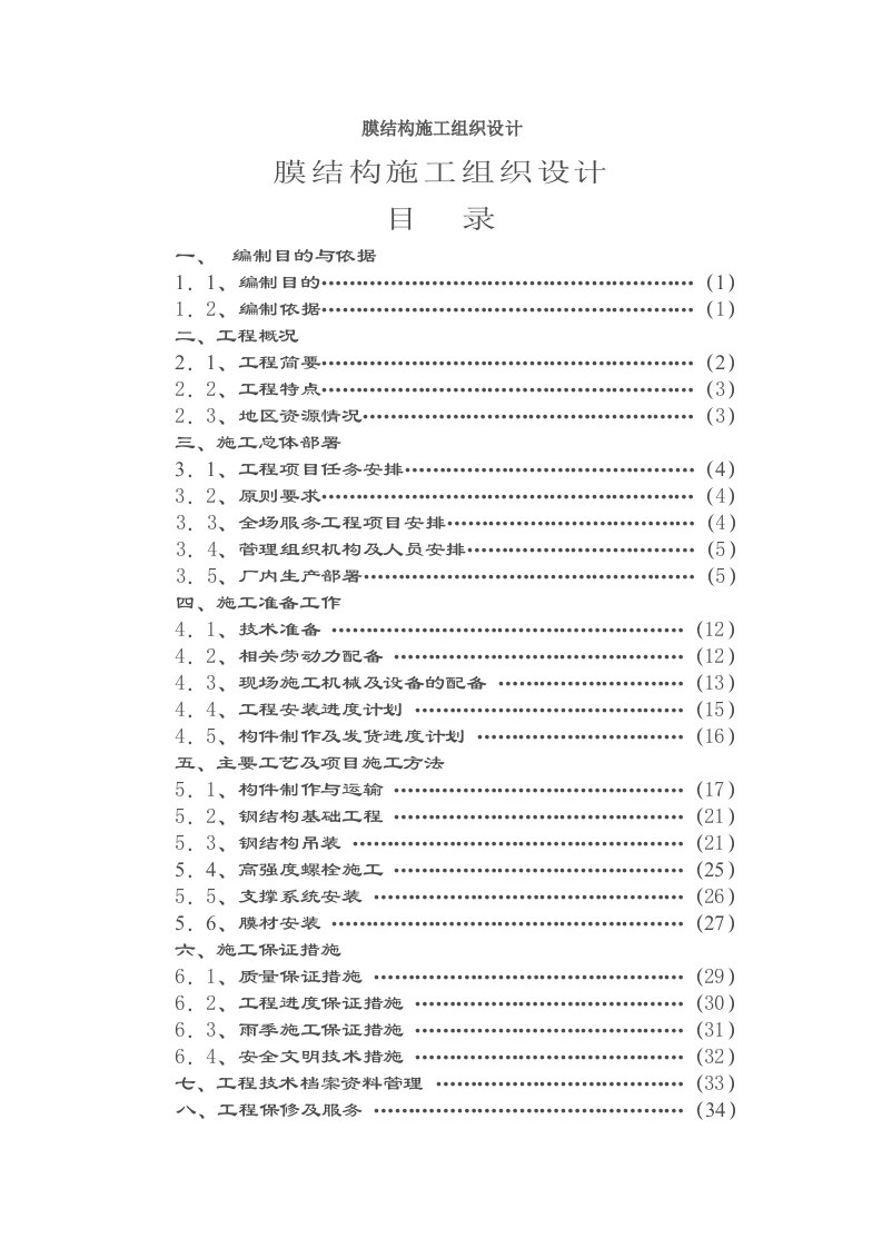 膜结构施工组织设计(特点介绍)