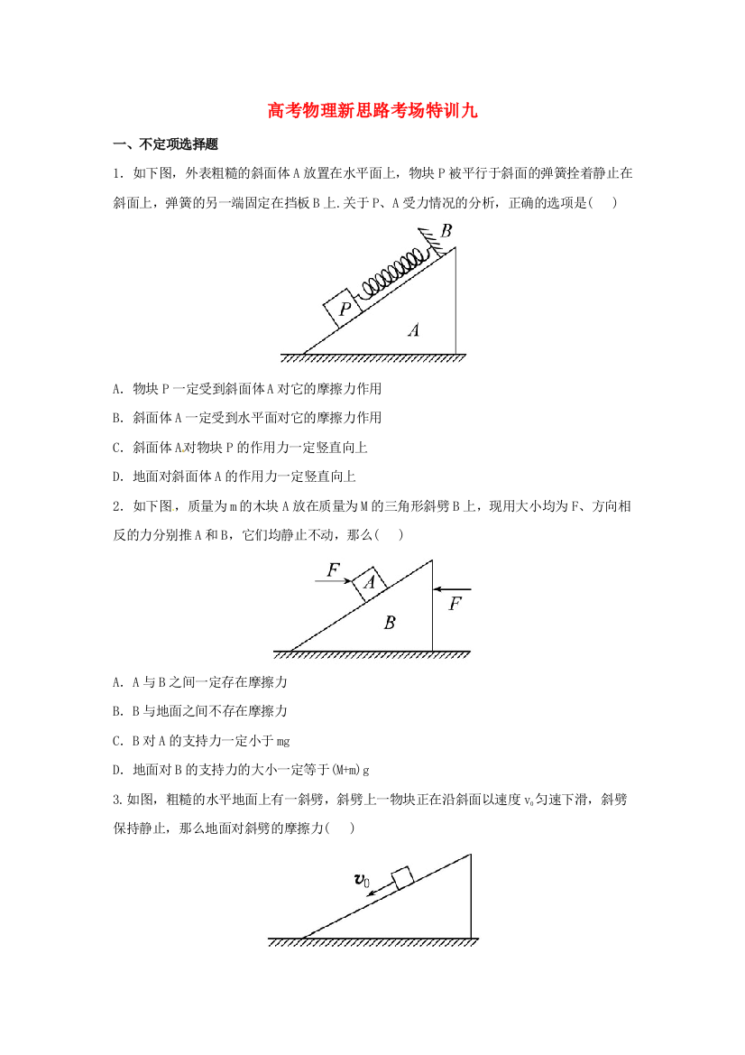 高考物理新思路考场特训九