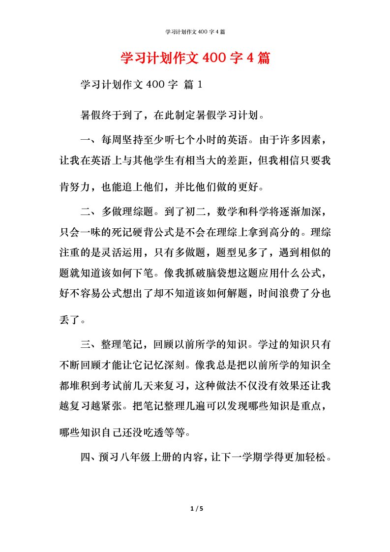 精编学习计划作文400字4篇