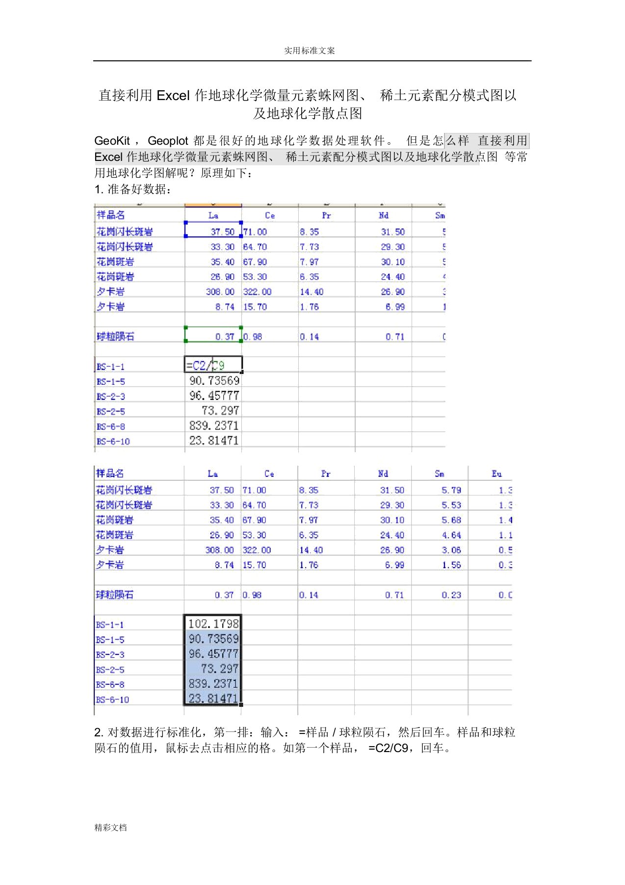 用Excel作地球化学微量元素蛛网图、稀土元素配分模式图以及地球化学散点图