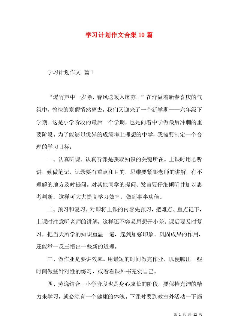 学习计划作文合集10篇