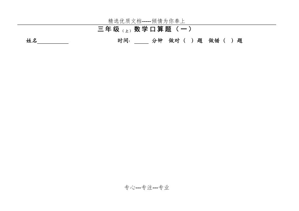 苏教版三年级数学上册口算题(共16页)