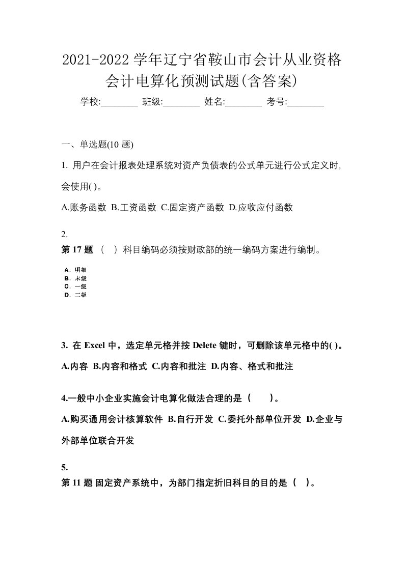 2021-2022学年辽宁省鞍山市会计从业资格会计电算化预测试题含答案