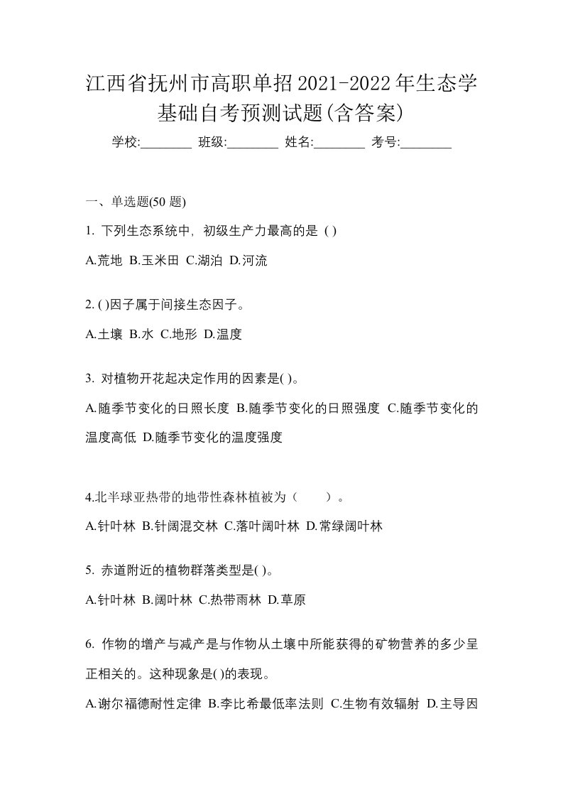 江西省抚州市高职单招2021-2022年生态学基础自考预测试题含答案