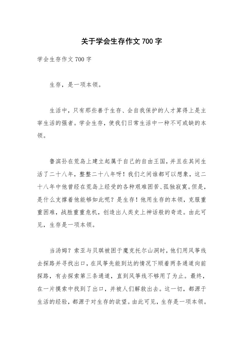 关于学会生存作文700字