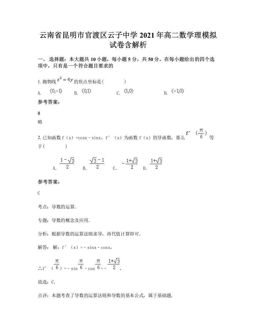 云南省昆明市官渡区云子中学2021年高二数学理模拟试卷含解析