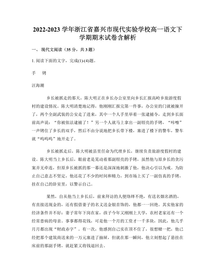 2022-2023学年浙江省嘉兴市现代实验学校高一语文下学期期末试卷含解析