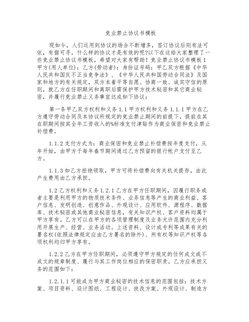 竞业禁止协议书模板