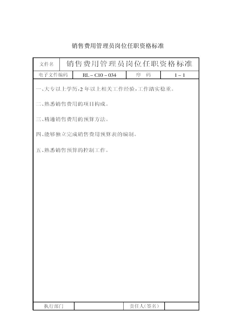 销售费用管理员岗位任职资格标准