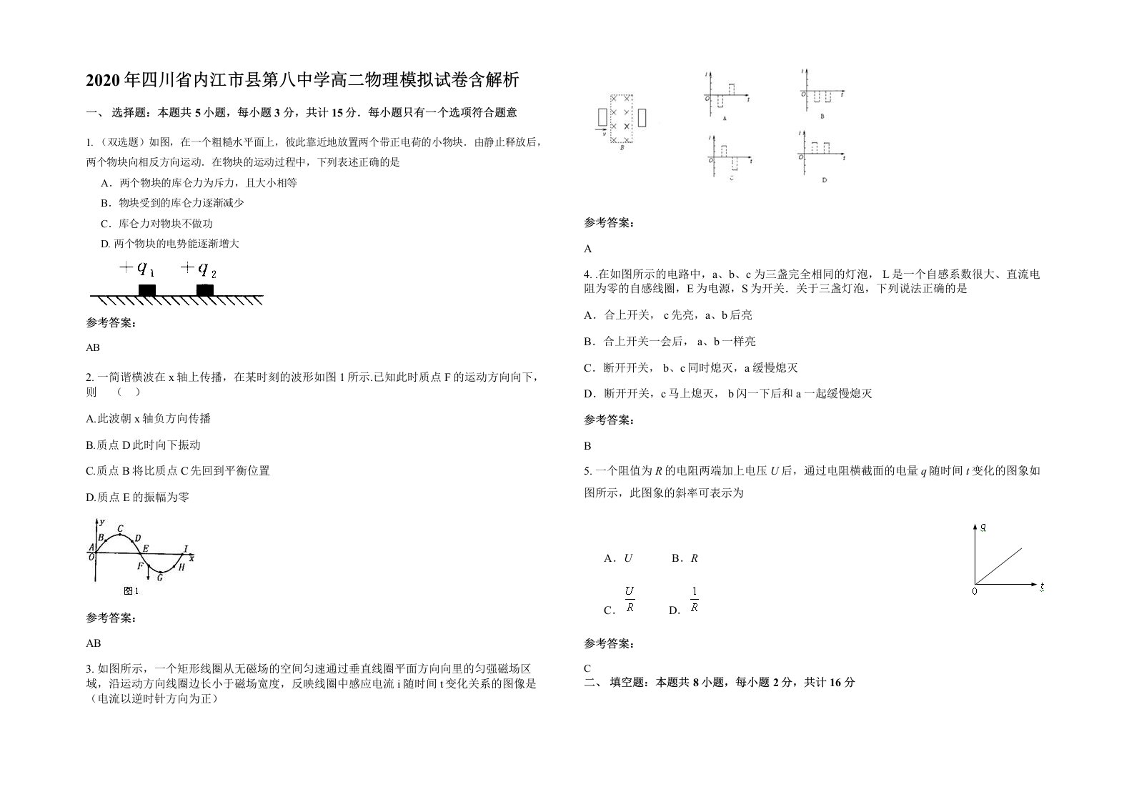 2020年四川省内江市县第八中学高二物理模拟试卷含解析