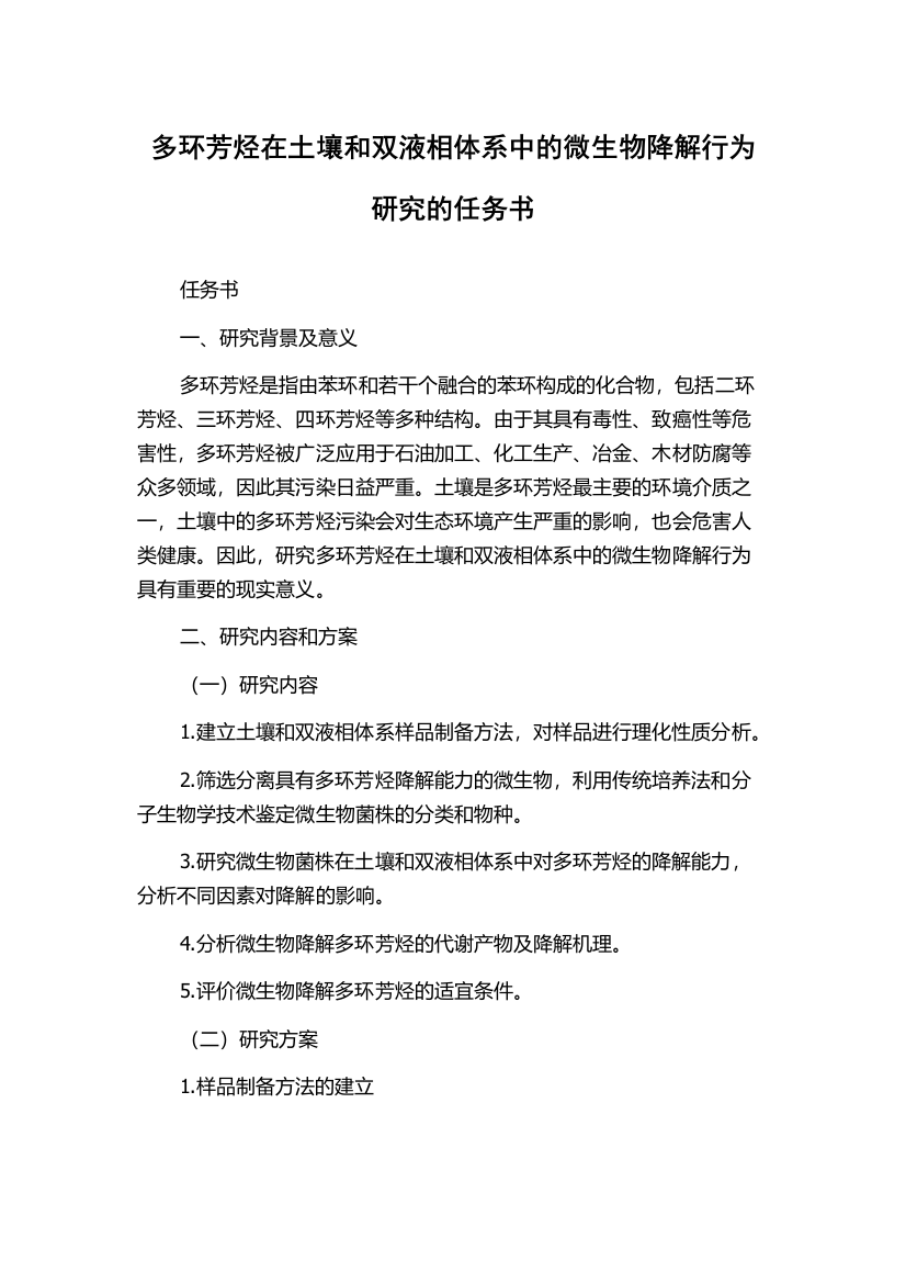 多环芳烃在土壤和双液相体系中的微生物降解行为研究的任务书