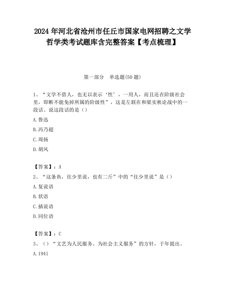 2024年河北省沧州市任丘市国家电网招聘之文学哲学类考试题库含完整答案【考点梳理】