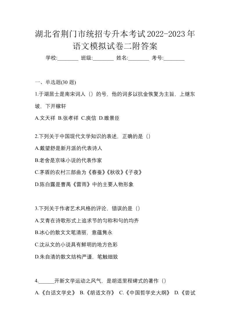 湖北省荆门市统招专升本考试2022-2023年语文模拟试卷二附答案