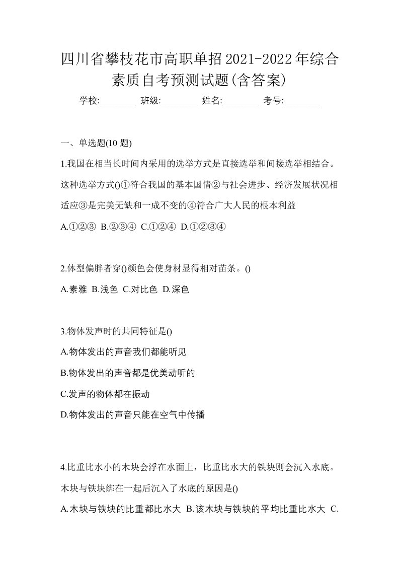 四川省攀枝花市高职单招2021-2022年综合素质自考预测试题含答案