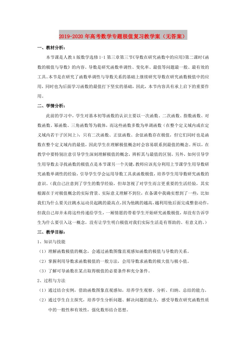 2019-2020年高考数学专题极值复习教学案（无答案）