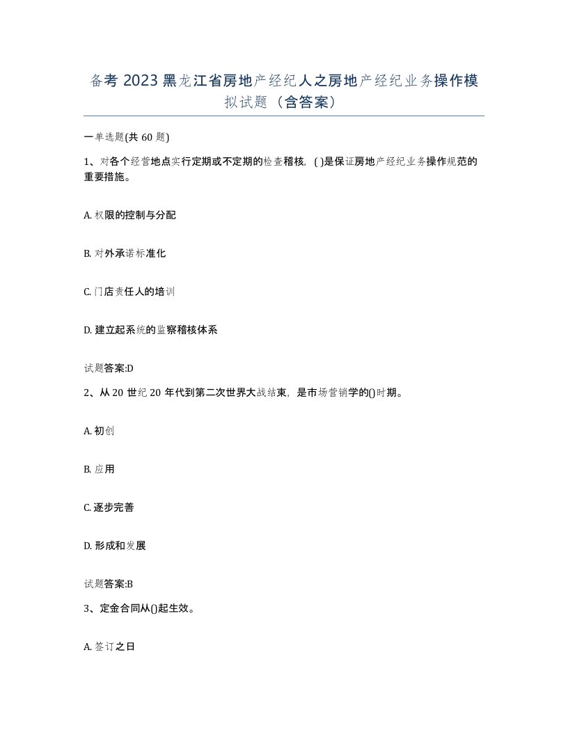 备考2023黑龙江省房地产经纪人之房地产经纪业务操作模拟试题含答案