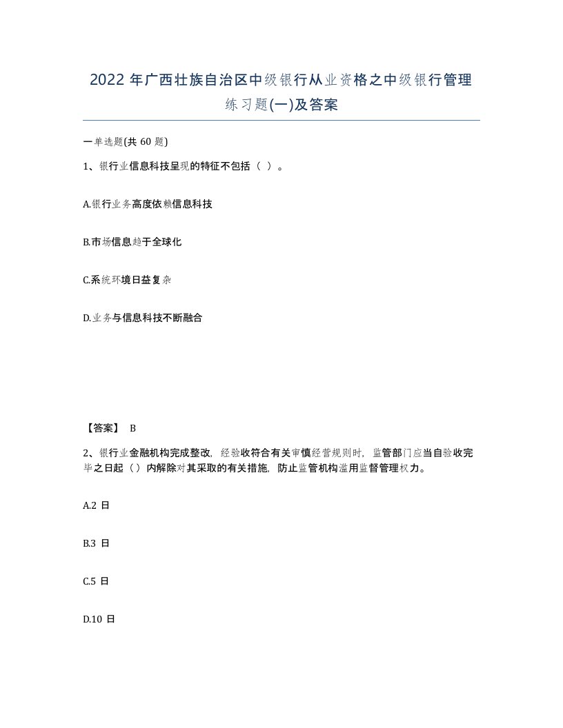 2022年广西壮族自治区中级银行从业资格之中级银行管理练习题一及答案