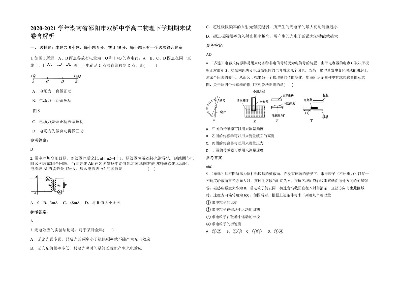 2020-2021学年湖南省邵阳市双桥中学高二物理下学期期末试卷含解析