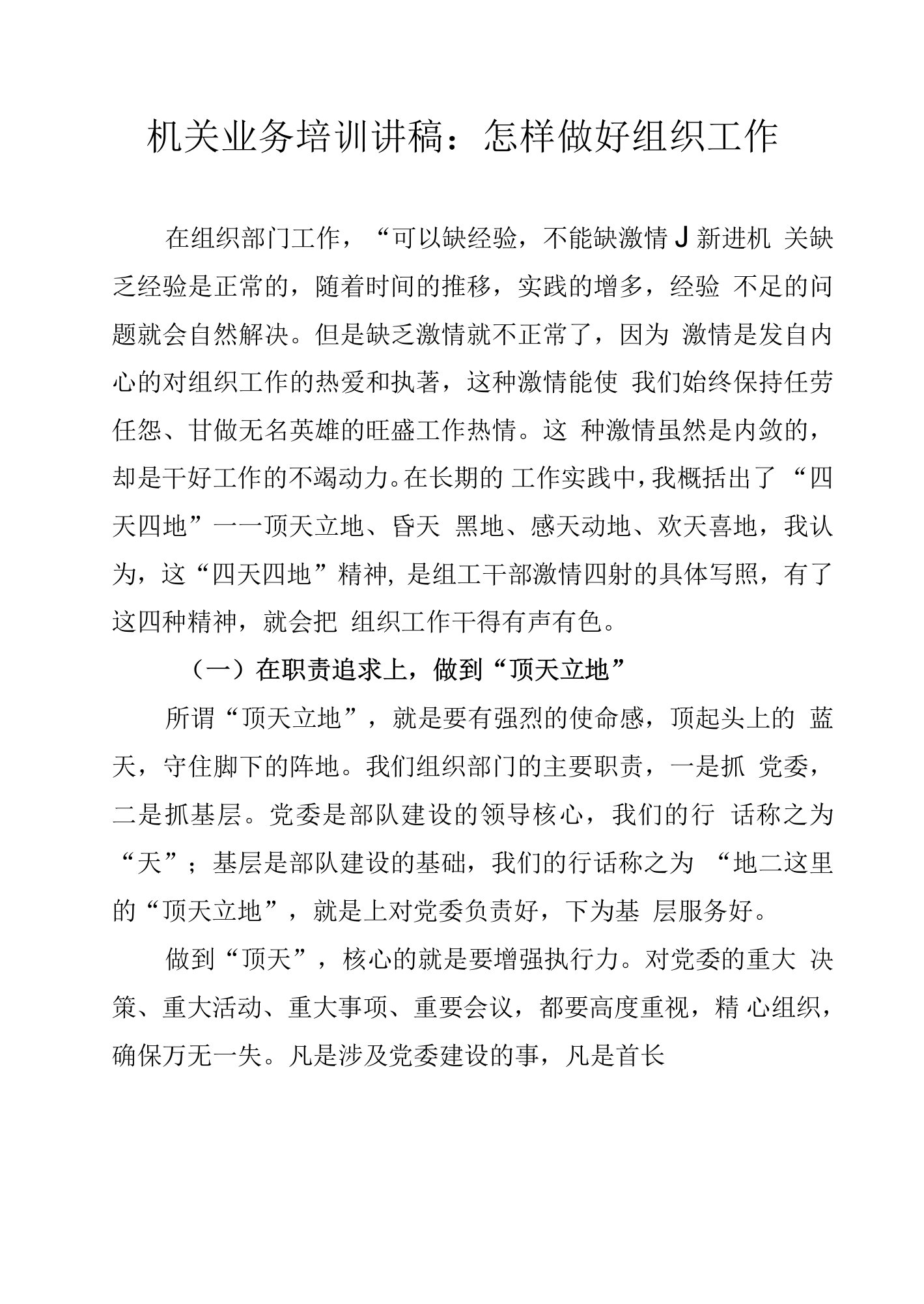 机关业务培训讲稿：怎样做好组织工作