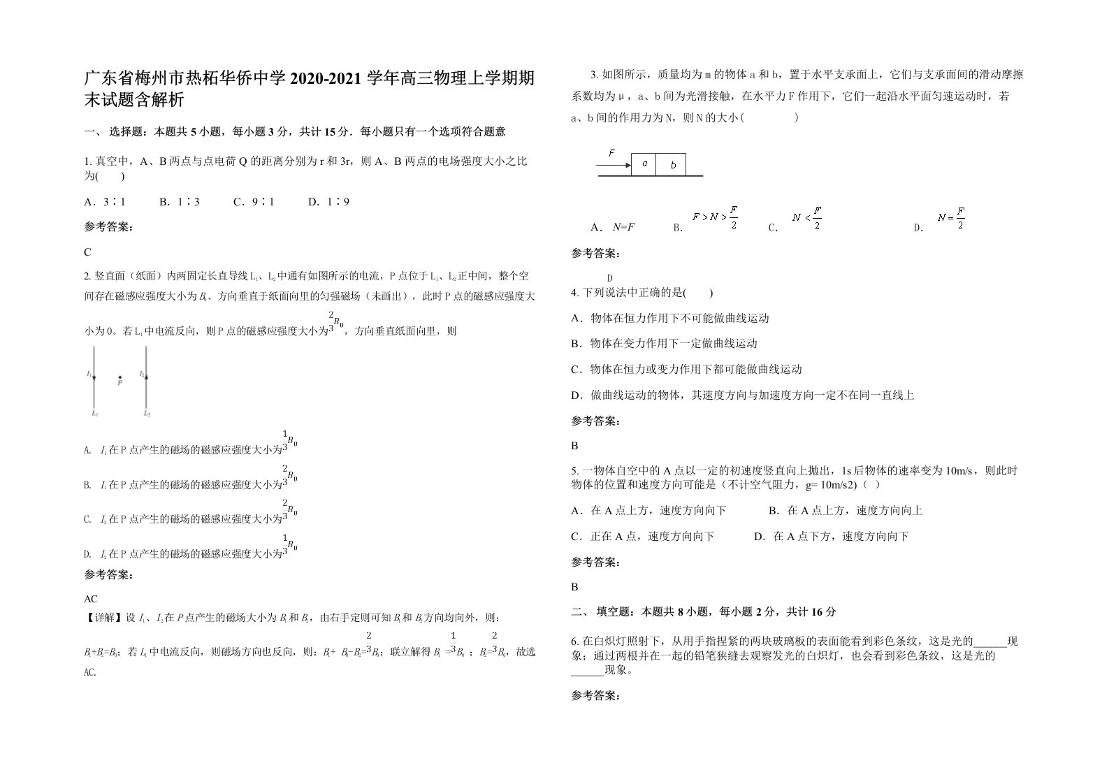 广东省梅州市热柘华侨中学2020-2021学年高三物理上学期期末试题含解析