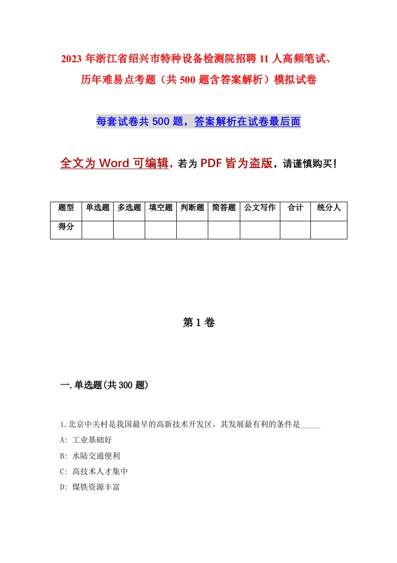 2023年浙江省绍兴市特种设备检测院招聘11人高频笔试历年难易点考题共500题含答案解析模拟试卷