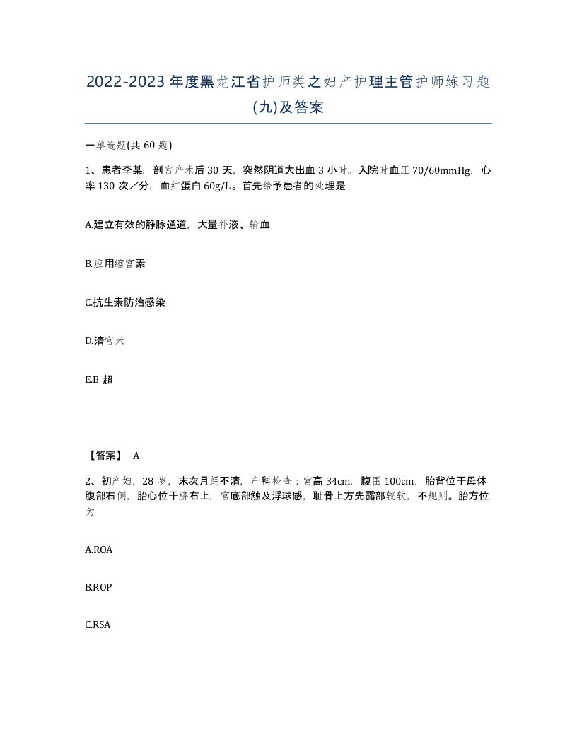 2022-2023年度黑龙江省护师类之妇产护理主管护师练习题九及答案