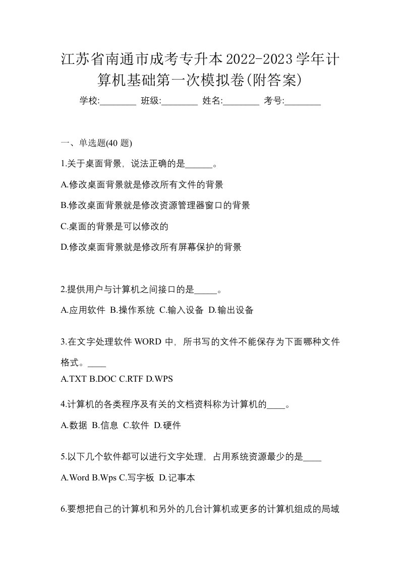 江苏省南通市成考专升本2022-2023学年计算机基础第一次模拟卷附答案